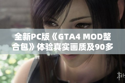 全新PC版《GTA4 MOD整合包》体验真实画质及90多辆重写车型