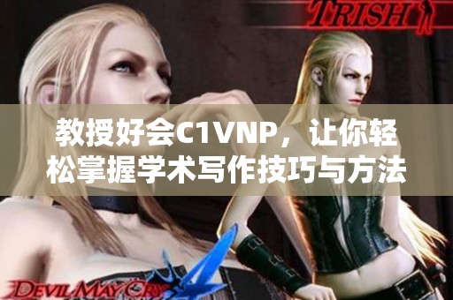 教授好会C1VNP，让你轻松掌握学术写作技巧与方法