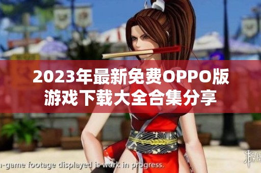 2023年最新免费OPPO版游戏下载大全合集分享