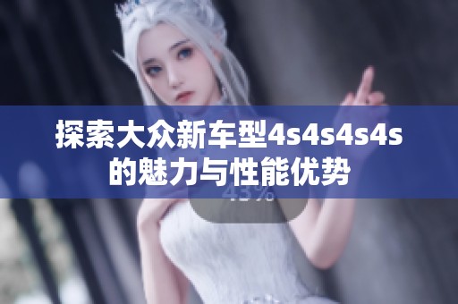 探索大众新车型4s4s4s4s的魅力与性能优势