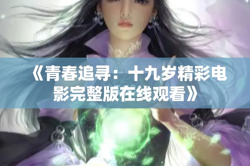 《青春追寻：十九岁精彩电影完整版在线观看》