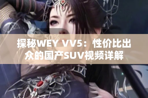 探秘WEY VV5：性价比出众的国产SUV视频详解