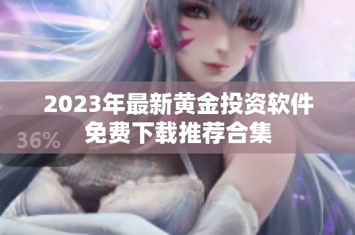 2023年最新黄金投资软件免费下载推荐合集