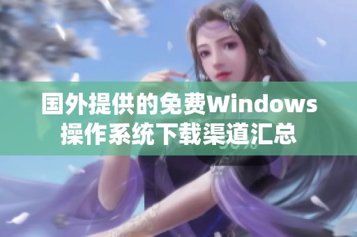 国外提供的免费Windows操作系统下载渠道汇总