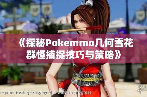 《探秘Pokemmo几何雪花群怪捕捉技巧与策略》