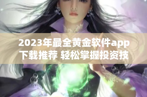 2023年最全黄金软件app下载推荐 轻松掌握投资技巧