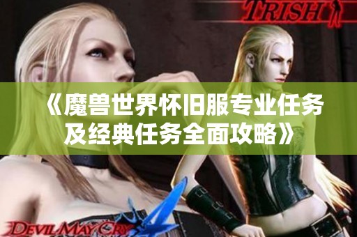 《魔兽世界怀旧服专业任务及经典任务全面攻略》