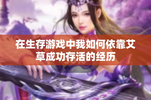 在生存游戏中我如何依靠艾草成功存活的经历