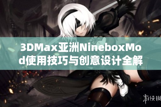 3DMax亚洲NineboxMod使用技巧与创意设计全解析