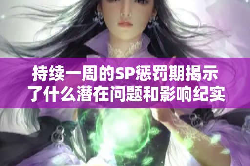 持续一周的SP惩罚期揭示了什么潜在问题和影响纪实