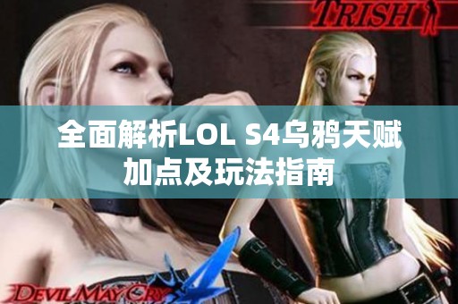 全面解析LOL S4乌鸦天赋加点及玩法指南