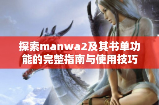 探索manwa2及其书单功能的完整指南与使用技巧