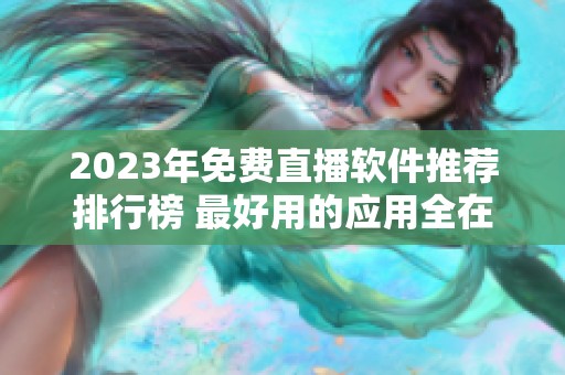 2023年免费直播软件推荐排行榜 最好用的应用全在这里