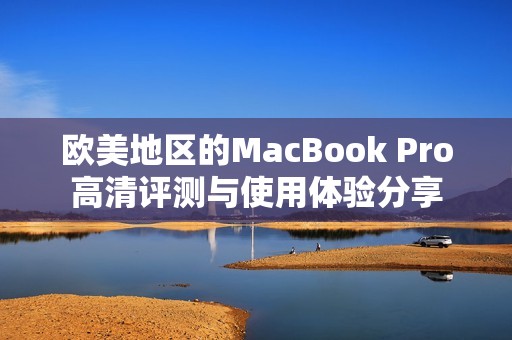 欧美地区的MacBook Pro高清评测与使用体验分享