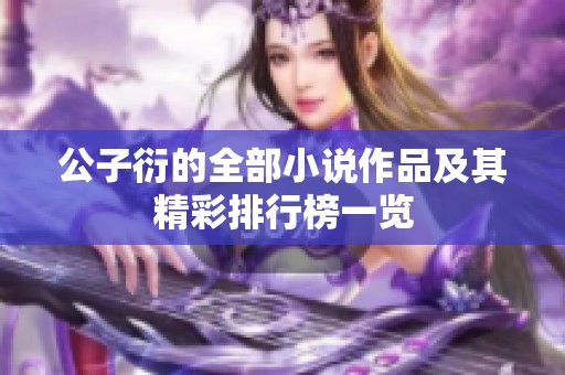 公子衍的全部小说作品及其精彩排行榜一览