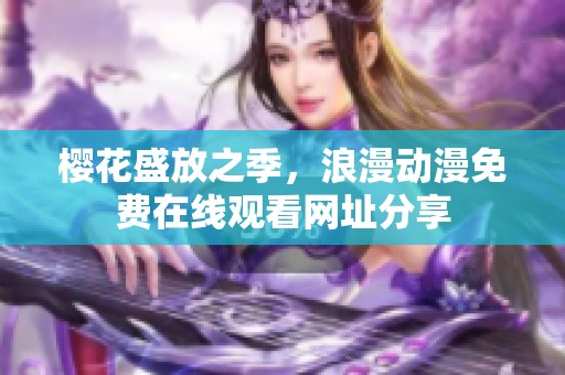 樱花盛放之季，浪漫动漫免费在线观看网址分享