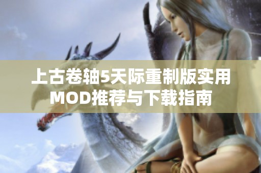 上古卷轴5天际重制版实用MOD推荐与下载指南