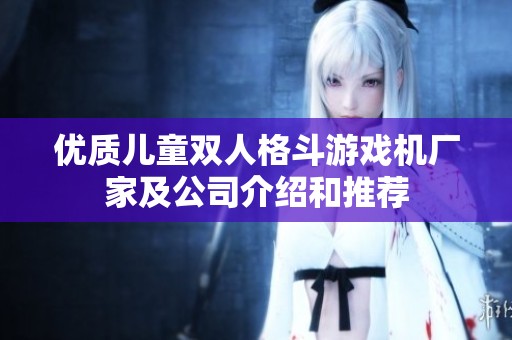 优质儿童双人格斗游戏机厂家及公司介绍和推荐