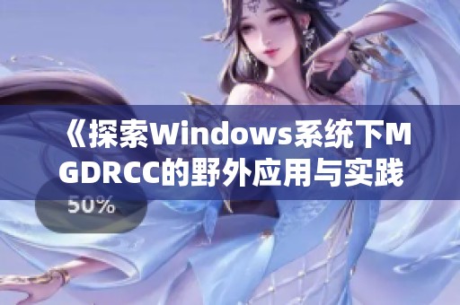 《探索Windows系统下MGDRCC的野外应用与实践》
