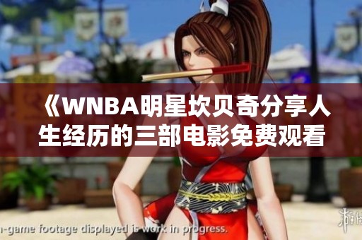 《WNBA明星坎贝奇分享人生经历的三部电影免费观看》