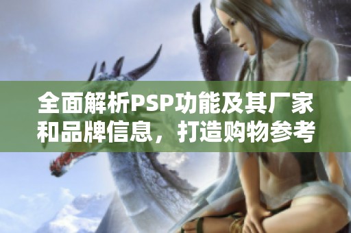 全面解析PSP功能及其厂家和品牌信息，打造购物参考指南