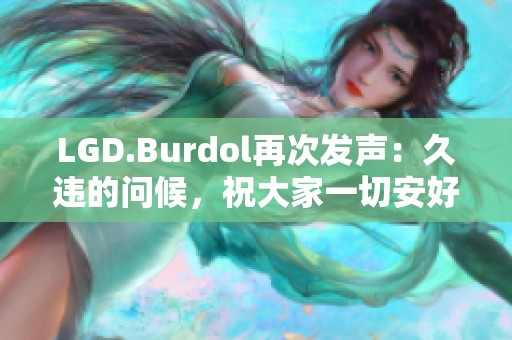 LGD.Burdol再次发声：久违的问候，祝大家一切安好！