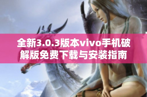 全新3.0.3版本vivo手机破解版免费下载与安装指南