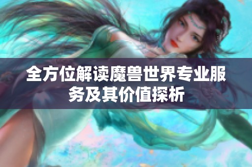 全方位解读魔兽世界专业服务及其价值探析