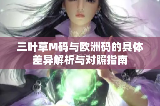 三叶草M码与欧洲码的具体差异解析与对照指南