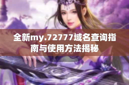 全新my.72777域名查询指南与使用方法揭秘