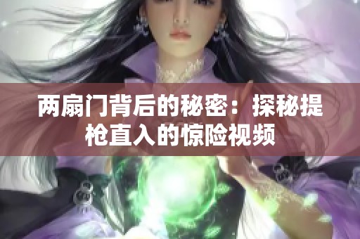 两扇门背后的秘密：探秘提枪直入的惊险视频