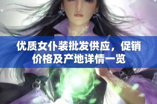 优质女仆装批发供应，促销价格及产地详情一览