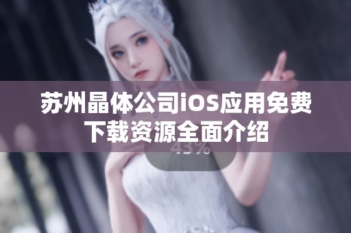 苏州晶体公司iOS应用免费下载资源全面介绍