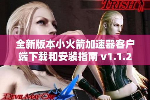 全新版本小火箭加速器客户端下载和安装指南 v1.1.2