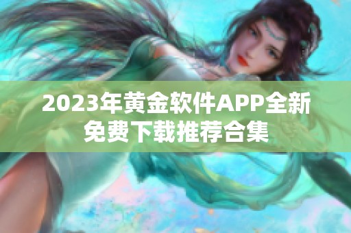 2023年黄金软件APP全新免费下载推荐合集