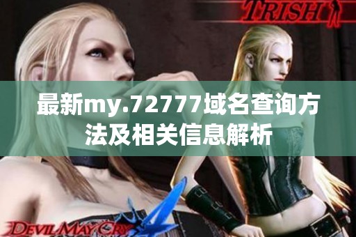 最新my.72777域名查询方法及相关信息解析