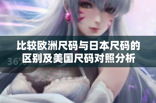比较欧洲尺码与日本尺码的区别及美国尺码对照分析