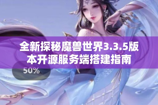全新探秘魔兽世界3.3.5版本开源服务端搭建指南