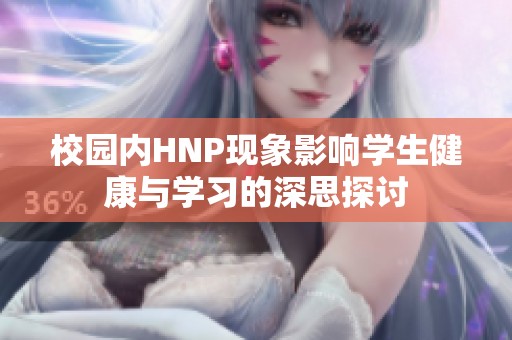 校园内HNP现象影响学生健康与学习的深思探讨