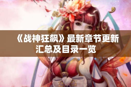 《战神狂飙》最新章节更新汇总及目录一览
