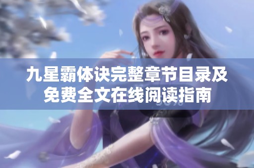 九星霸体诀完整章节目录及免费全文在线阅读指南