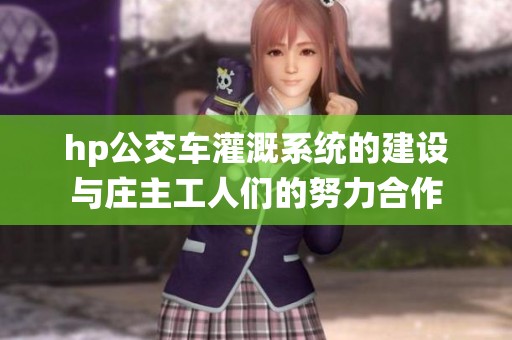 hp公交车灌溉系统的建设与庄主工人们的努力合作