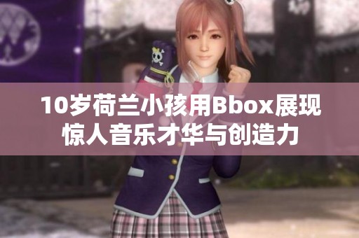 10岁荷兰小孩用Bbox展现惊人音乐才华与创造力