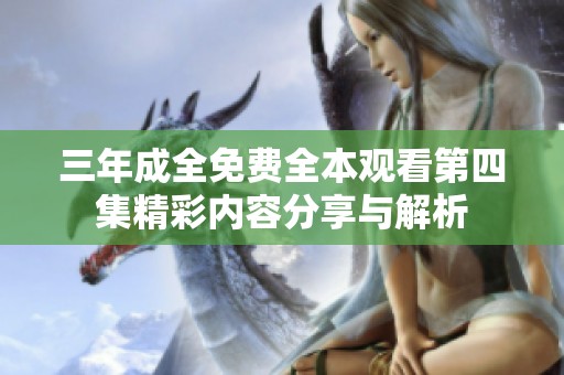 三年成全免费全本观看第四集精彩内容分享与解析