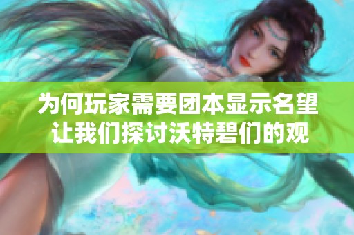 为何玩家需要团本显示名望 让我们探讨沃特碧们的观点