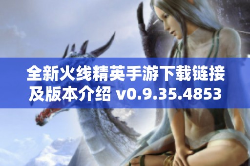 全新火线精英手游下载链接及版本介绍 v0.9.35.485317