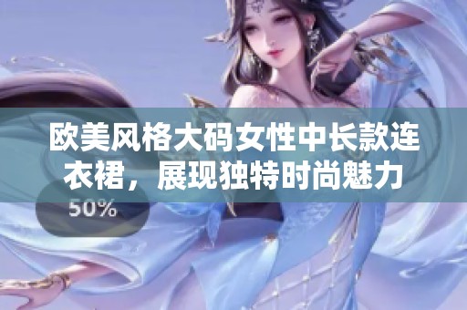 欧美风格大码女性中长款连衣裙，展现独特时尚魅力