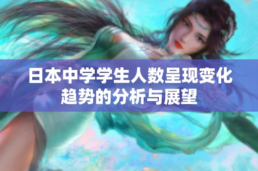 日本中学学生人数呈现变化趋势的分析与展望
