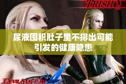 尿液囤积肚子里不排出可能引发的健康隐患