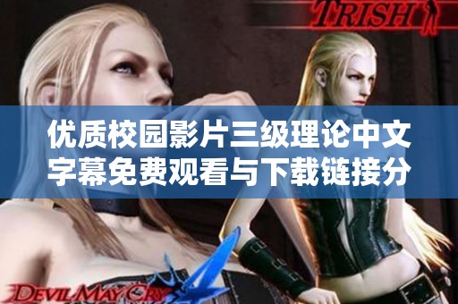 优质校园影片三级理论中文字幕免费观看与下载链接分享